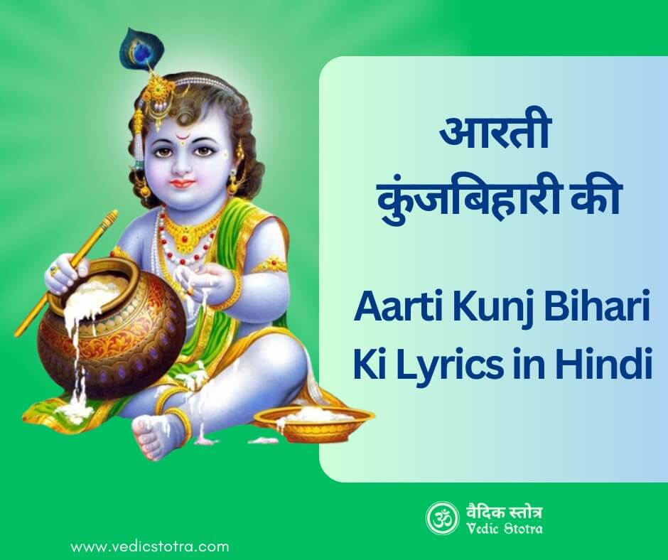 Aarti Kunj Bihari Ki Lyrics in Hindi