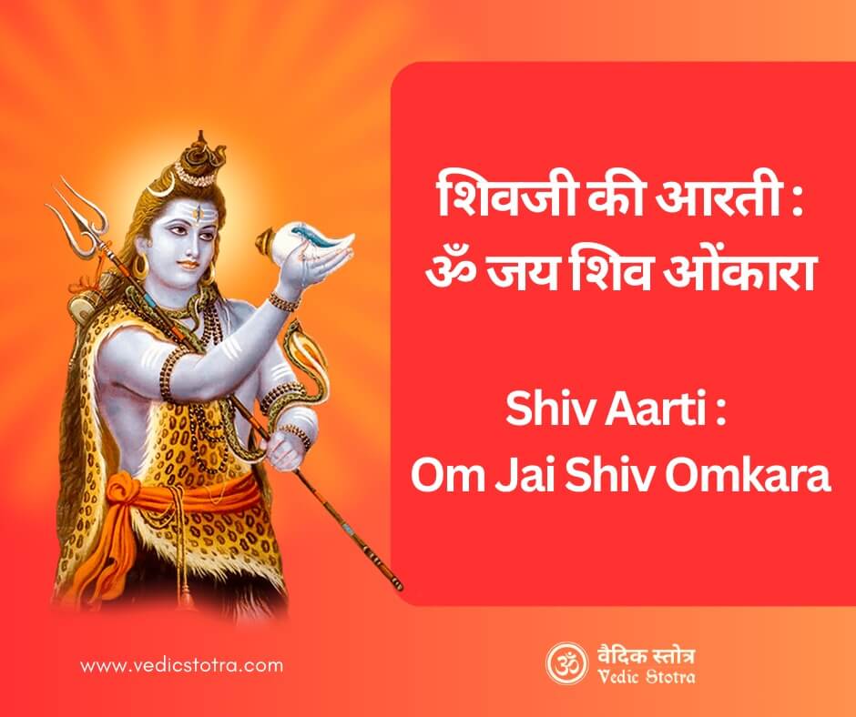 Shiv Aarti : Om Jai Shiv Omkara