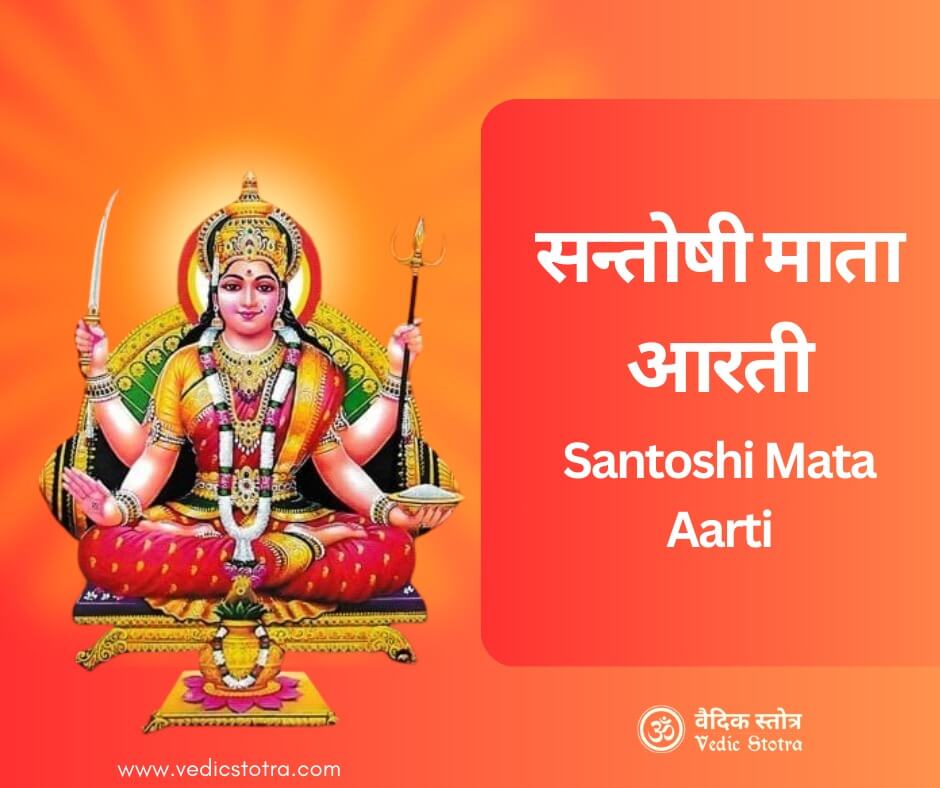 santoshi Mata Aarati with vedicstotra.com