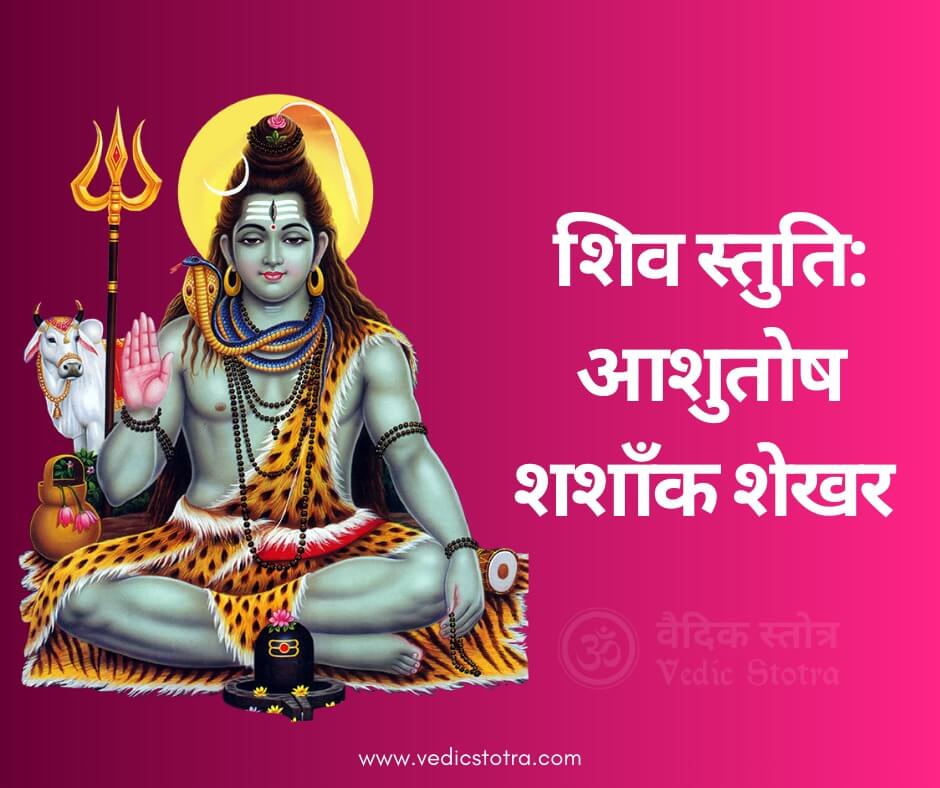 Shiv Stuti Lyrics in Hindi