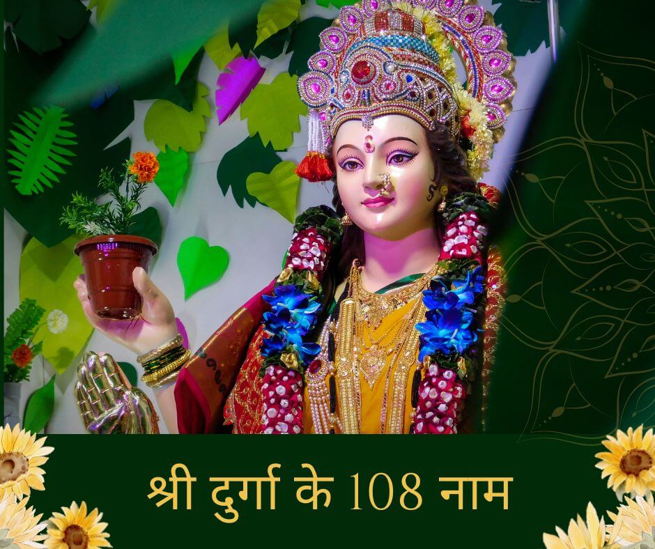 श्री दुर्गा के 108 नाम (vedicstotra.com)