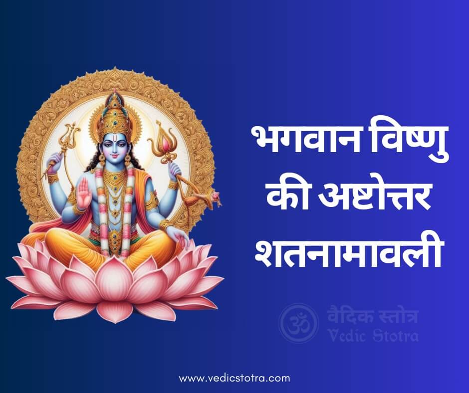 Sri Vishnu Ashtottarshat Naamavali | 108 Names of Lord Vishnu Lyrics in Hindi