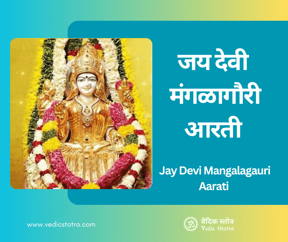 Jay Mangla Gauri Aarti Lyrics