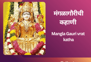 Mangla Gauri vrat katha : मंगळागौरीची कहाणी