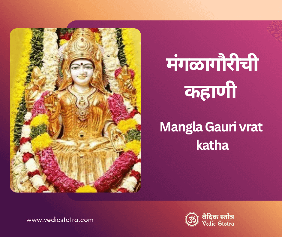 Mangla Gauri vrat katha : मंगळागौरीची कहाणी