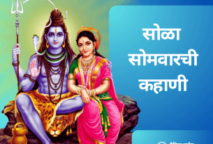 सोळा सोमवारची कहाणी