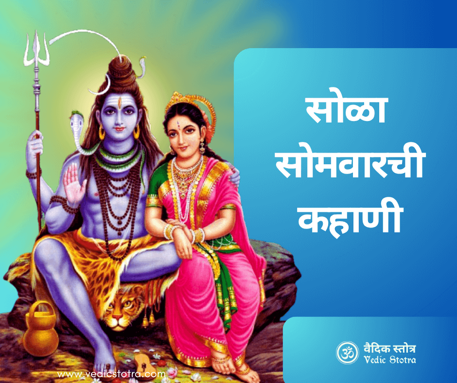 सोळा सोमवारची कहाणी