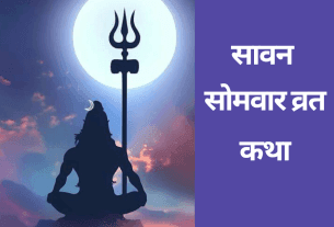 सावन सोमवार व्रत कथा