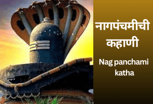 Nag panchami katha : नागपंचमीची कहाणी