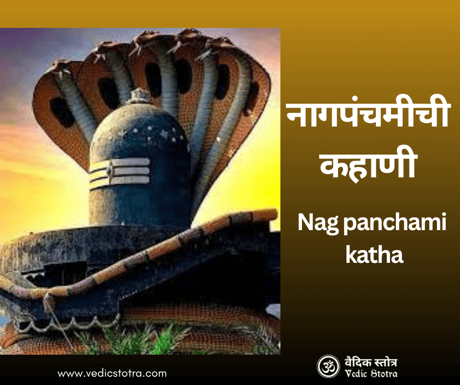 Nag panchami katha : नागपंचमीची कहाणी